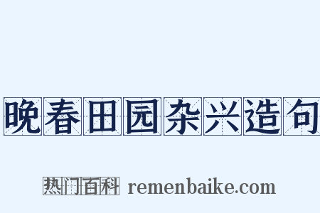 晚春田园杂兴造句是什么意思的图片